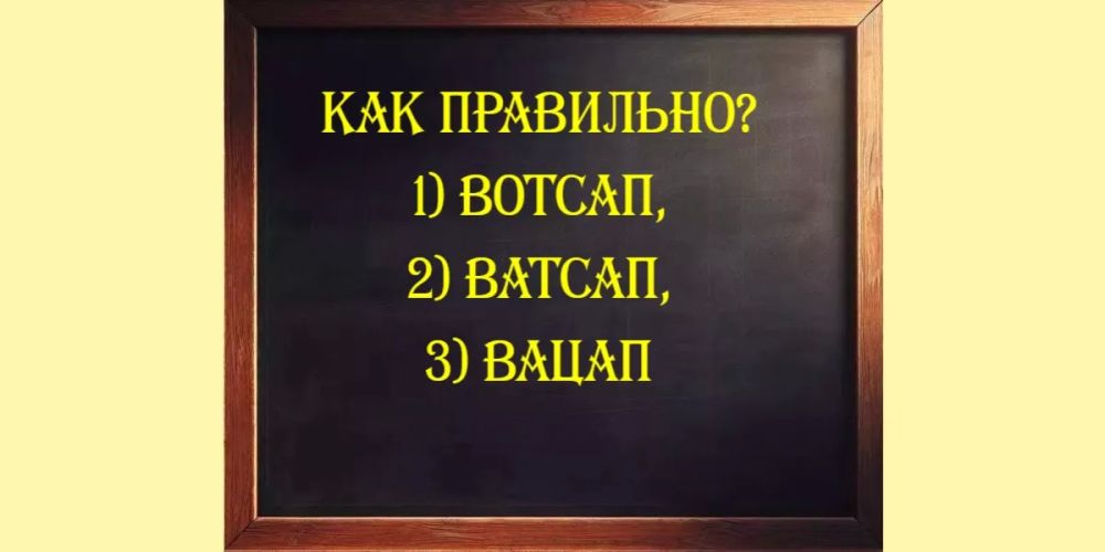 Запутались в написании популярного мессенджера? Узнайте, как правильно! Запутались в написании популярного мессенджера? Узнайте, как правильно!