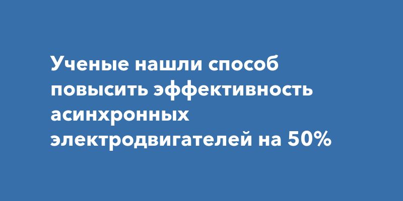 Инновация для асинхронных двигателей: прорыв в энергоэффективности Инновация для асинхронных двигателей: прорыв в энергоэффективности