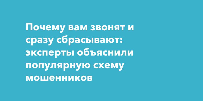 Почему вам звонят и сбрасывают: как не попасть в ловушку мошенников Почему вам звонят и сбрасывают: как не попасть в ловушку мошенников