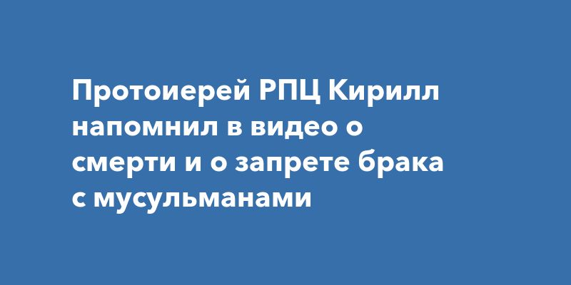 Православие против межконфессиональных браков: взгляд священника на современные вызовы Православие против межконфессиональных браков: взгляд священника на современные вызовы