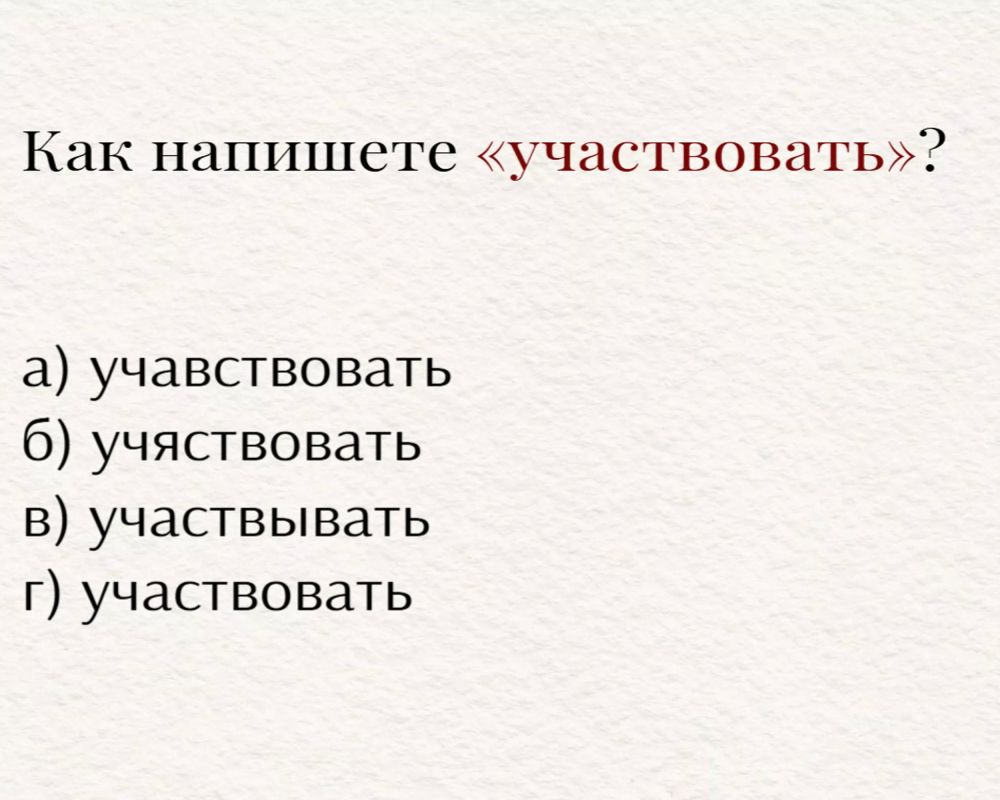 Как правильно пишется слово «участвовать»? Проверь свою грамотность! Как правильно пишется слово «участвовать»? Проверь свою грамотность!