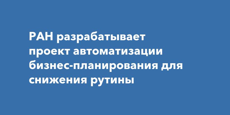 Нейросеть для бизнес-планирования: как автоматизация меняет правила игры Нейросеть для бизнес-планирования: как автоматизация меняет правила игры