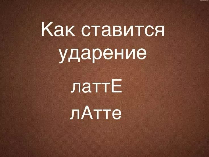 Как правильно произносить «латте»: развеиваем кофейный миф Как правильно произносить «латте»: развеиваем кофейный миф