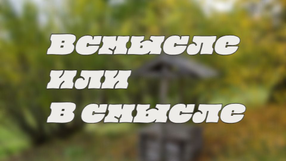 Не доверяй автокоррекции: думай сам, чтобы не попасть впросак Не доверяй автокоррекции: думай сам, чтобы не попасть впросак