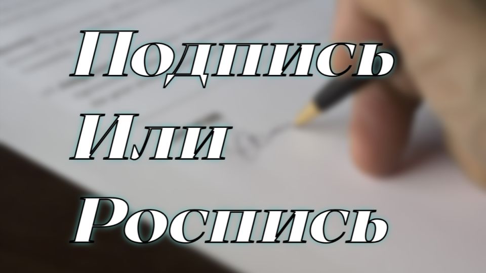 Как не ошибиться в документах: подпись или роспись? Как не ошибиться в документах: подпись или роспись?