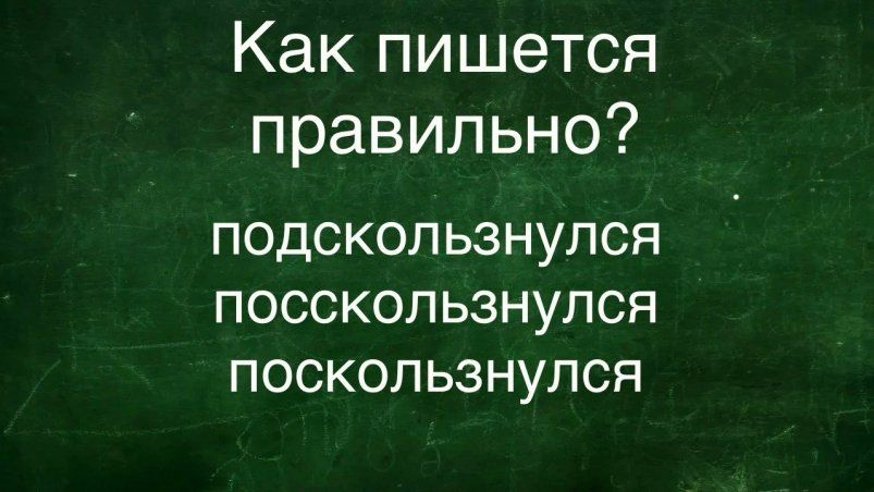 Тайное слово: как правильно пишется глагол, который все пишут с ошибкой? Тайное слово: как правильно пишется глагол, который все пишут с ошибкой?