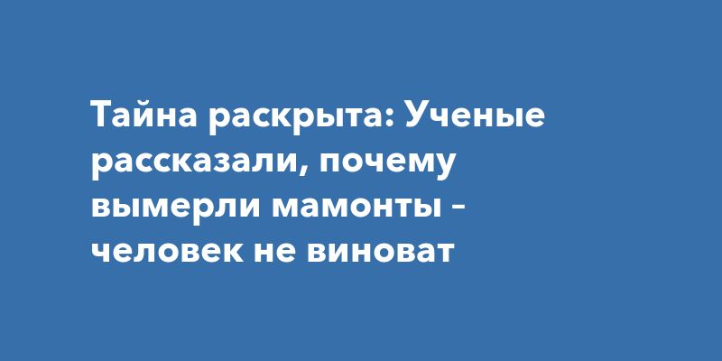 Мамонты: разгадка великой тайны вымирания Мамонты: разгадка великой тайны вымирания