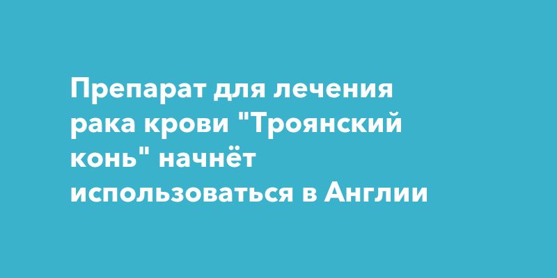 Инновационный препарат против рака крови: надежда для тысяч пациентов Инновационный препарат против рака крови: надежда для тысяч пациентов