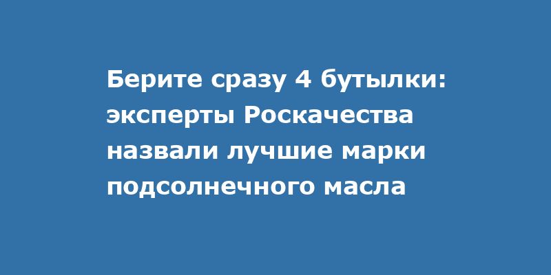 Какое подсолнечное масло выбрать: гид по лучшим брендам