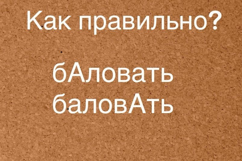 Как вы произносите слово 'баловать'? Удивительные факты о правильном ударении