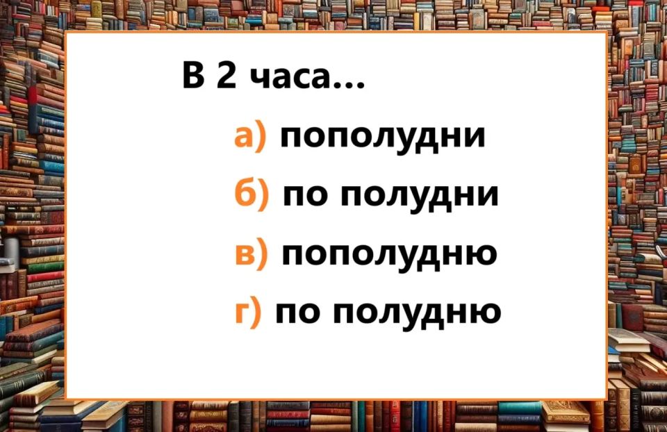 Легкость в диктанте или как не застрять на трудном слове