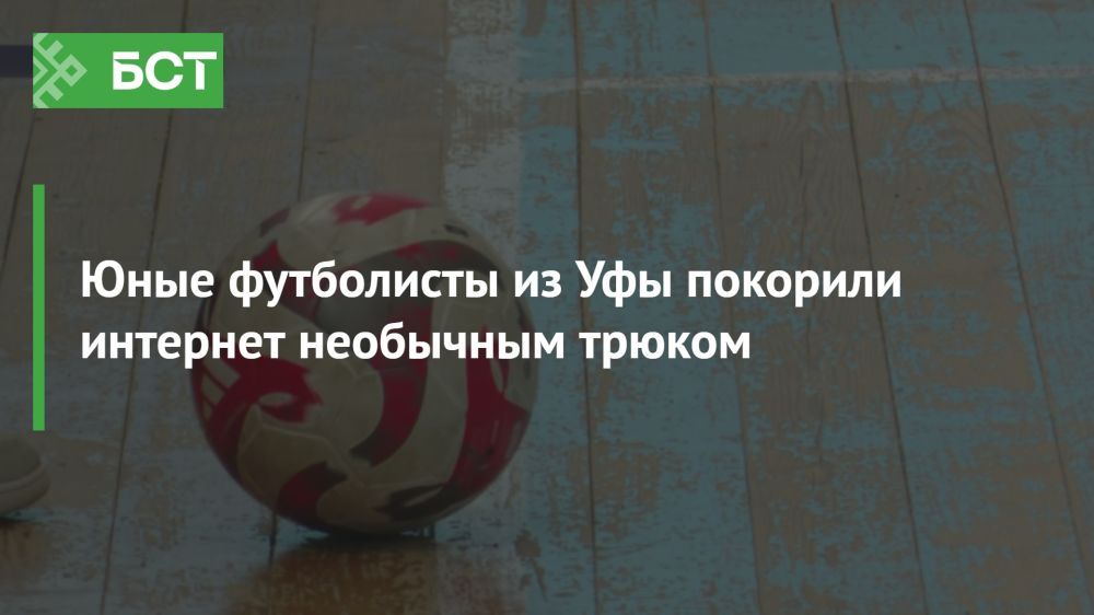 Футбольные таланты из Уфы покорили интернет благодаря неожиданному трюку Футбольные таланты из Уфы покорили интернет благодаря неожиданному трюку