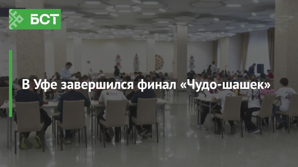 Финал "Чудо-шашек": лучшие юные умы Башкортостана соревновались в Уфе Финал "Чудо-шашек": лучшие юные умы Башкортостана соревновались в Уфе