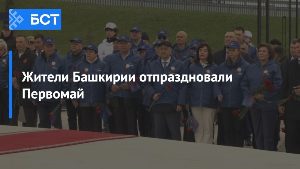 Башкортостан отмечает Первомай Башкортостан отмечает Первомай