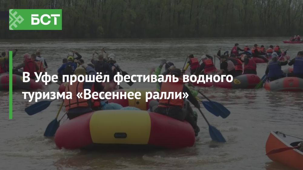 В Уфе стартовал фестиваль водного туризма «Весеннее ралли» В Уфе стартовал фестиваль водного туризма «Весеннее ралли»