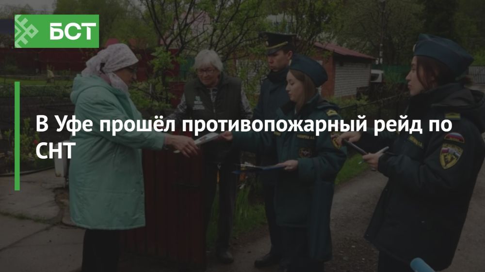 В Уфе прошёл противопожарный рейд по СНТ В Уфе прошёл противопожарный рейд по СНТ