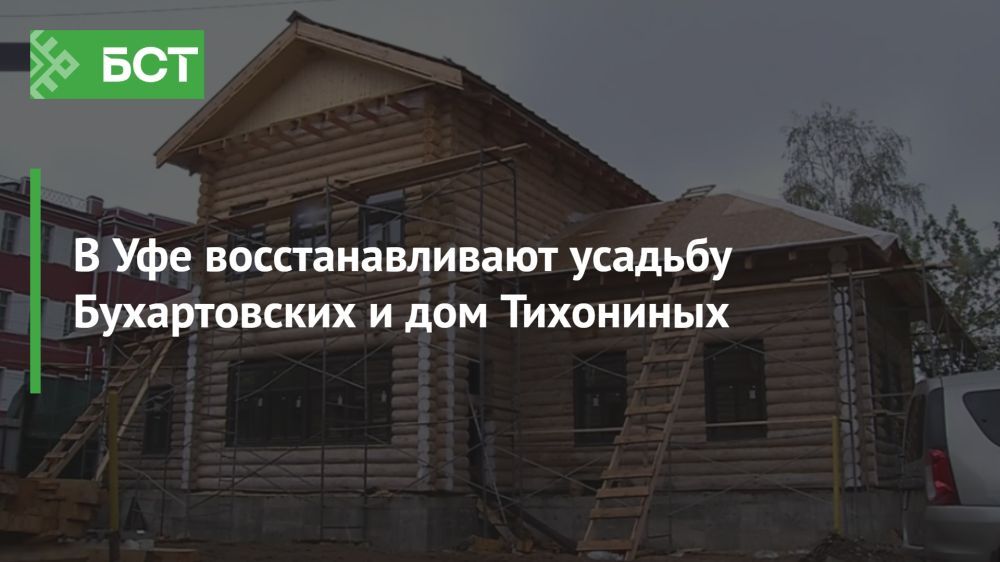 В Уфе восстанавливают исторические здания: усадьба Бухартовских и дом Тихониных обретают новую жизнь В Уфе восстанавливают исторические здания: усадьба Бухартовских и дом Тихониных обретают новую жизнь