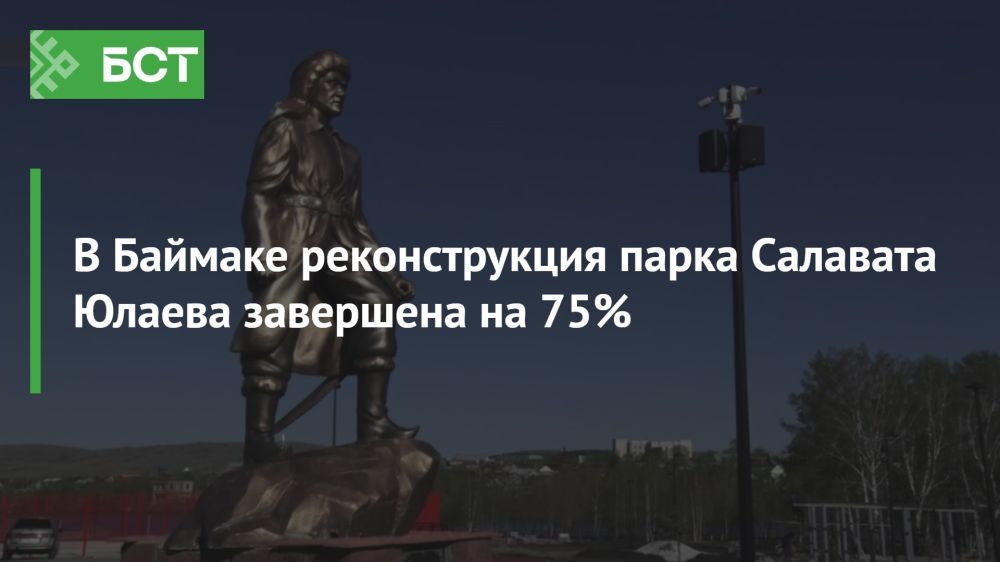 В Баймаке завершается реконструкция парка имени Салавата Юлаева В Баймаке завершается реконструкция парка имени Салавата Юлаева