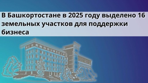 Башкортостан запустил 16 новых земельных проектов для инвесторов