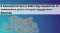 Башкортостан запустил 16 новых земельных проектов для инвесторов