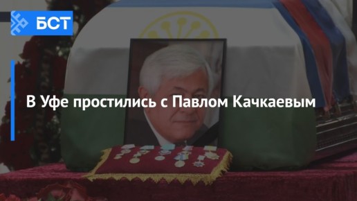 Прощание с незаурядным человеком