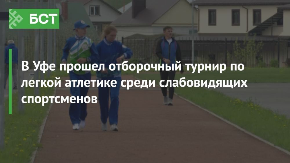 Уфа стала ареной для потрясающего турнира по легкой атлетике для слабовидящих спортсменов Уфа стала ареной для потрясающего турнира по легкой атлетике для слабовидящих спортсменов