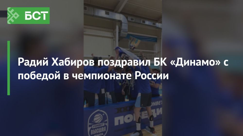 Баскетбольная дружина «Динамо» из Уфы завоевала золото чемпионата России Баскетбольная дружина «Динамо» из Уфы завоевала золото чемпионата России