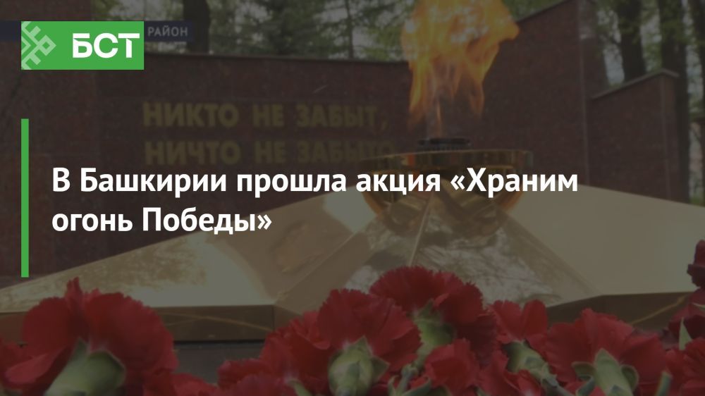 Башкортостан зажег Вечный огонь памяти в рамках акции «Храним огонь Победы» Башкортостан зажег Вечный огонь памяти в рамках акции «Храним огонь Победы»