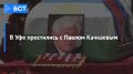 Прощание с незаурядным человеком