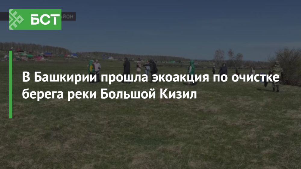 Экоакция в Башкирии: жители очистили берега реки Большой Кизил Экоакция в Башкирии: жители очистили берега реки Большой Кизил
