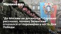 Зеленский и Европа: почему перемирие в честь Дня Победы под угрозой