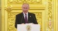 На Кремлевском приеме Путин поднял тост за истинных победителей