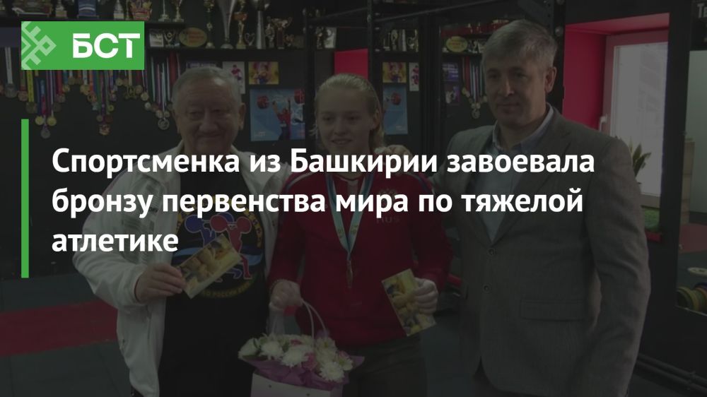 Успех в Лиме: юная тяжелоатлетка из Башкирии завоевала бронзовую медаль Успех в Лиме: юная тяжелоатлетка из Башкирии завоевала бронзовую медаль
