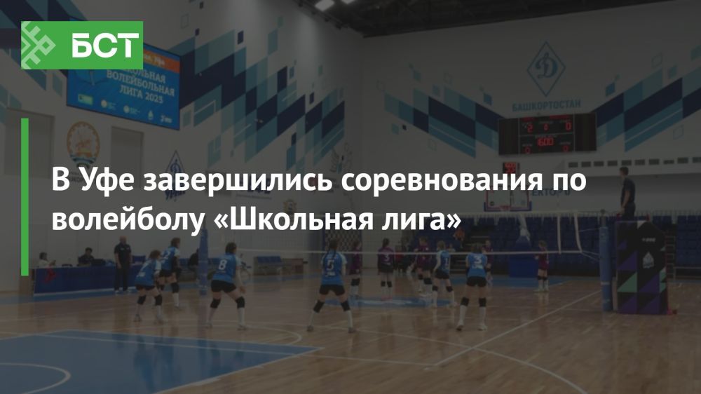 В Уфе завершился волейбольный праздник для школьников в «Школьной лиге» В Уфе завершился волейбольный праздник для школьников в «Школьной лиге»