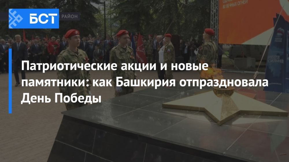 День Победы в Башкирии: Память о героях оживает в патриотических акциях и памятниках День Победы в Башкирии: Память о героях оживает в патриотических акциях и памятниках