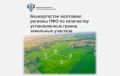 Башкортостан входил в число самых продвинутых регионов ПФО по установлению границ земельных участков