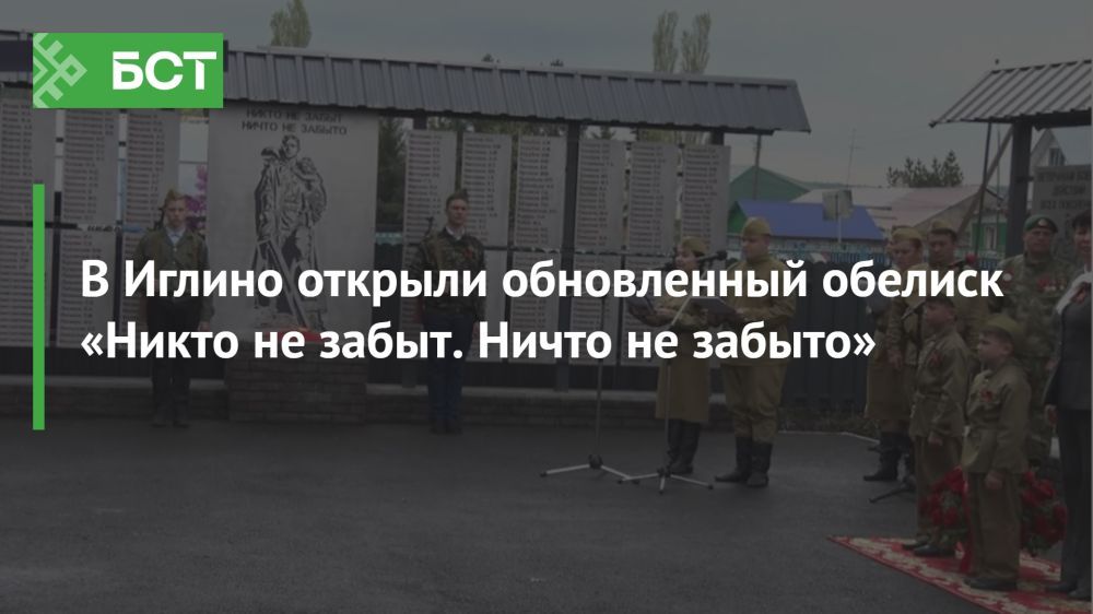 В Иглино запустили обновленный обелиск «Никто не забыт. Ничто не забыто» В Иглино запустили обновленный обелиск «Никто не забыт. Ничто не забыто»