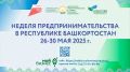 С 26 по 30 мая Башкортостан станет центром деловой активности