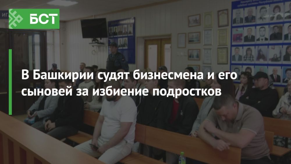Битва с подростками: судебный процесс против бизнесмена и его сыновей в Башкирии Битва с подростками: судебный процесс против бизнесмена и его сыновей в Башкирии