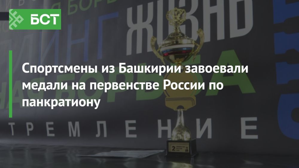 Башкирские борцы блестяще выступили на первенстве России по панкратиону Башкирские борцы блестяще выступили на первенстве России по панкратиону
