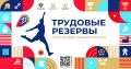 Финальный этап Спартакиады Трудовые резервы РБ-2025 пройдет 15 мая