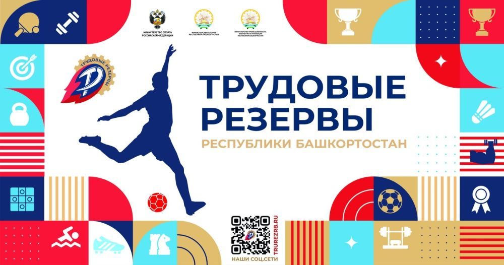Финальный этап Спартакиады «Трудовые резервы» РБ-2025 пройдет 15 мая Финальный этап Спартакиады «Трудовые резервы» РБ-2025 пройдет 15 мая