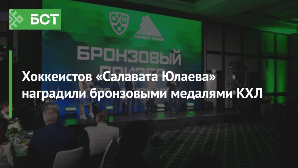 Хоккеисты «Салавата Юлаева» первыми в истории клуба получили бронзовые медали Хоккеисты «Салавата Юлаева» первыми в истории клуба получили бронзовые медали