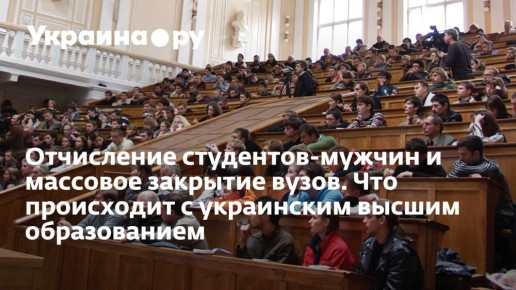 Как украинские университеты теряют студентов: новые правила и закрытия вузов