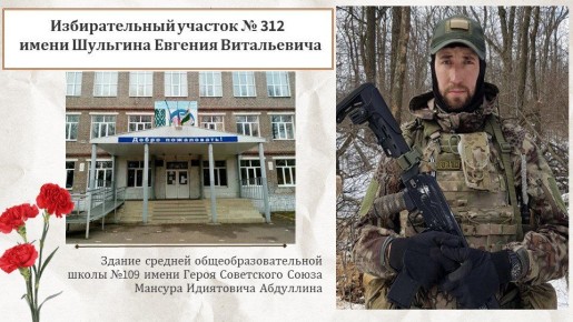 Память о героях: как именем Евгения Шульгина назвали избирательный участок в Уфе