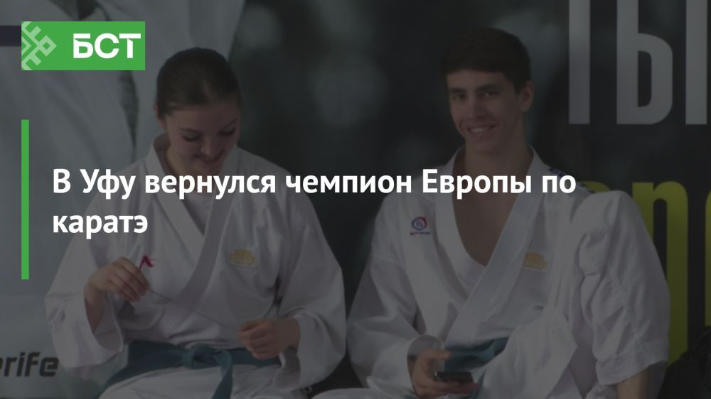 Триумф каратистов из Башкортостана: Эрнест Шарафутдинов и Айрат Уразаев возвращаются с наградами Триумф каратистов из Башкортостана: Эрнест Шарафутдинов и Айрат Уразаев возвращаются с наградами