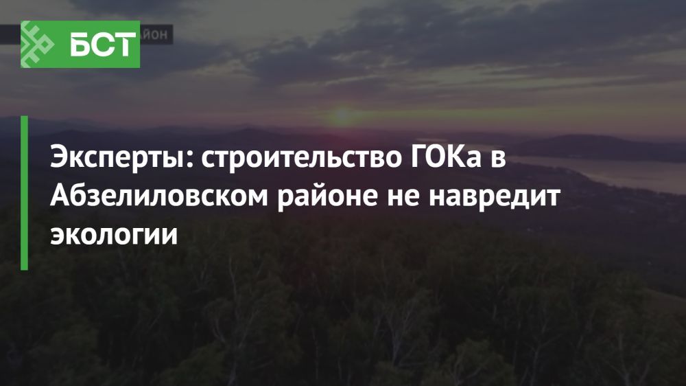 Специалисты уверяют: ГОК в Абзелиловском районе не навредит природе Специалисты уверяют: ГОК в Абзелиловском районе не навредит природе