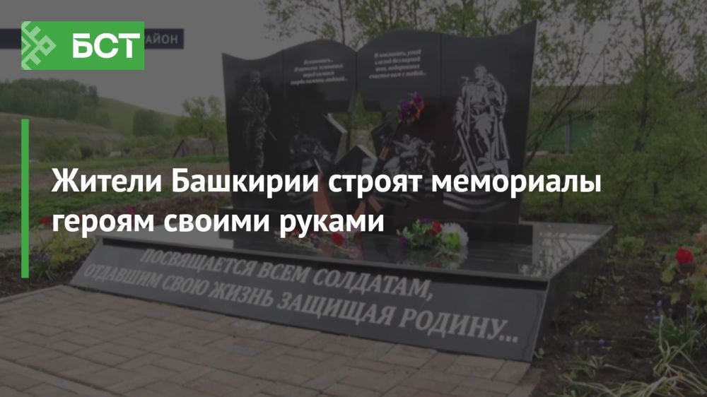 Сила памяти: жители Башкирии восстанавливают и создают мемориалы героям своими руками Сила памяти: жители Башкирии восстанавливают и создают мемориалы героям своими руками