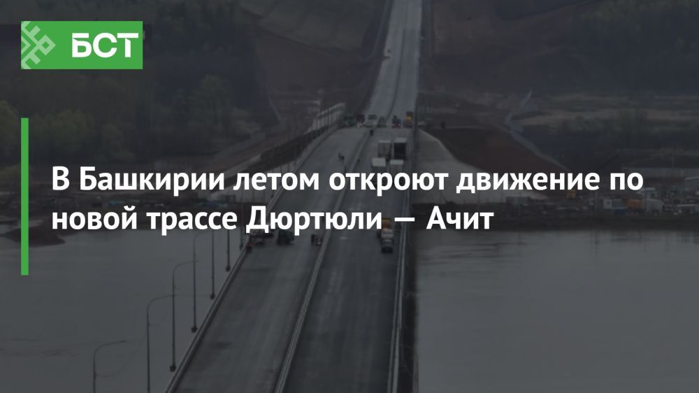 Лето принесет новые дороги: старт движения по трассе Дюртюли — Ачит Лето принесет новые дороги: старт движения по трассе Дюртюли — Ачит