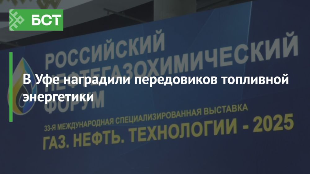 В Уфе состоялся российский нефтегазохимический форум с новыми открытиями В Уфе состоялся российский нефтегазохимический форум с новыми открытиями
